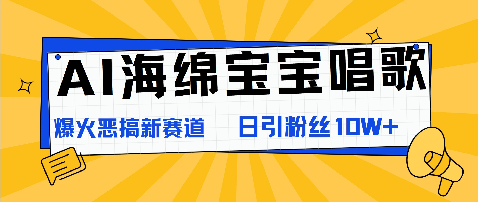 AI海绵宝宝唱歌，爆火恶搞新赛道，日涨粉10W+ - 火火兔电子商城