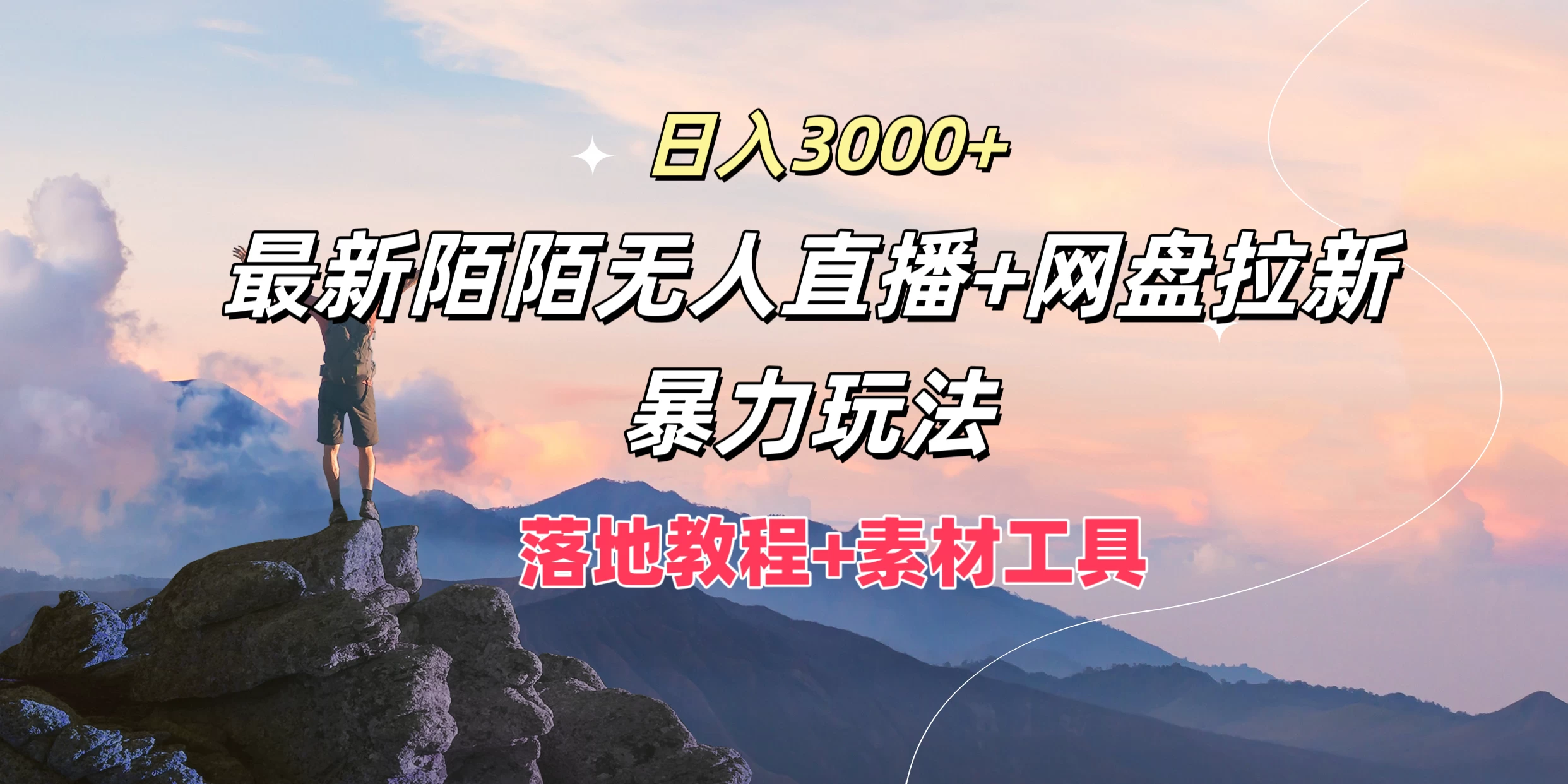 日入3000+，最新陌陌无人直播+网盘拉新暴力玩法，落地教程+素材工具 - 火火兔电子商城