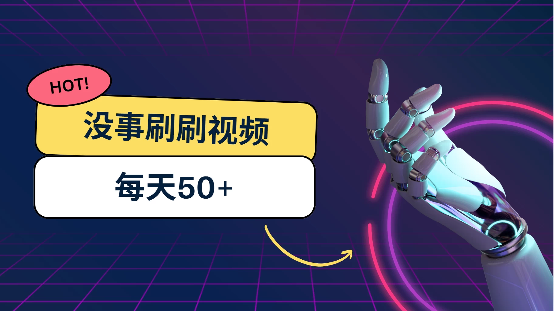 刷刷视频每天50+，可批量操作，收益无上限，有手就行！ - 火火兔电子商城