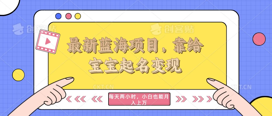 最新蓝海项目，靠给宝宝起名变现，每天两小时，小白也能轻松月入过万 - 火火兔电子商城