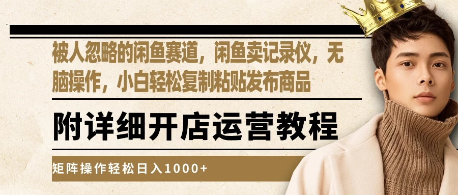 被人忽略的闲鱼赛道，闲鱼卖记录仪，小白轻松复制粘贴发布商品，矩阵操作轻松日入1000+ - 火火兔电子商城