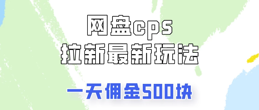 网盘cps拉新最新玩法，只要你做就有钱，一天拥金500！ - 火火兔电子商城