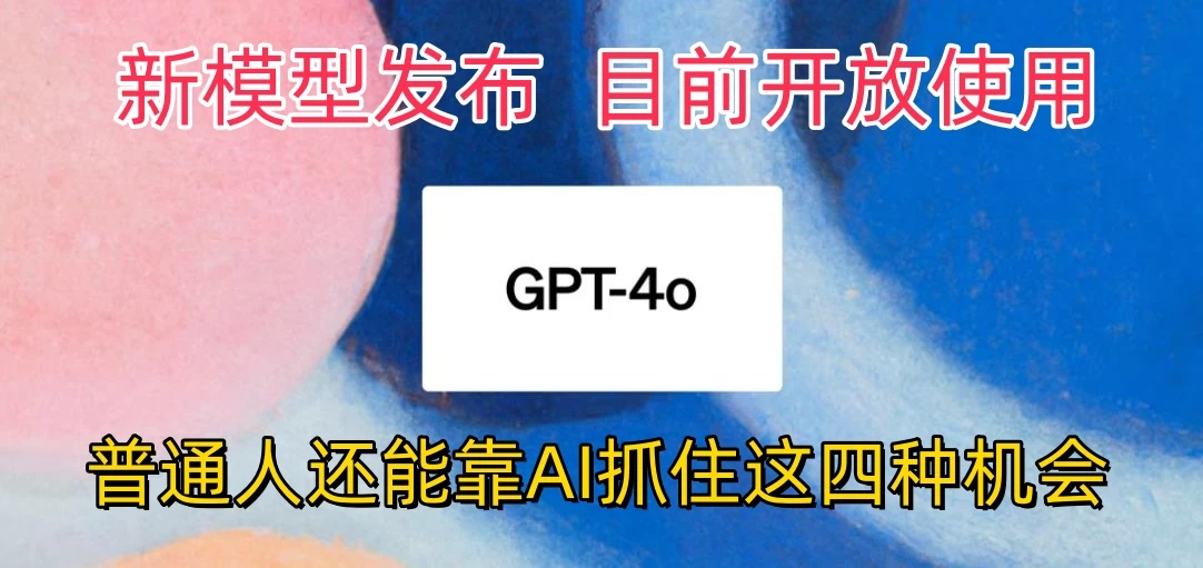 地表最强模型ChatGPT-4omni震撼发布，所有用户免费使用，普通人可以利用AI抓住的四个机会赶快看过来！ - 火火兔电子商城