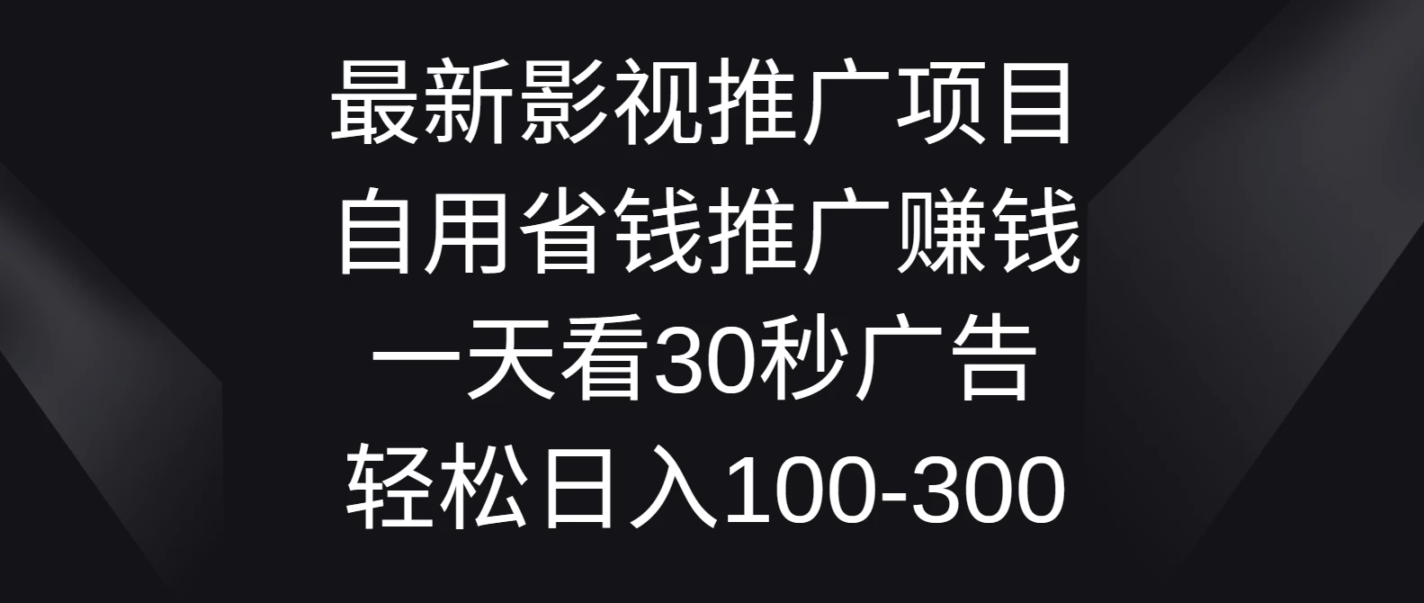 最新影视推广项目，自用省钱推广赚钱一天看30秒广告，轻松日入100-300 - 火火兔电子商城