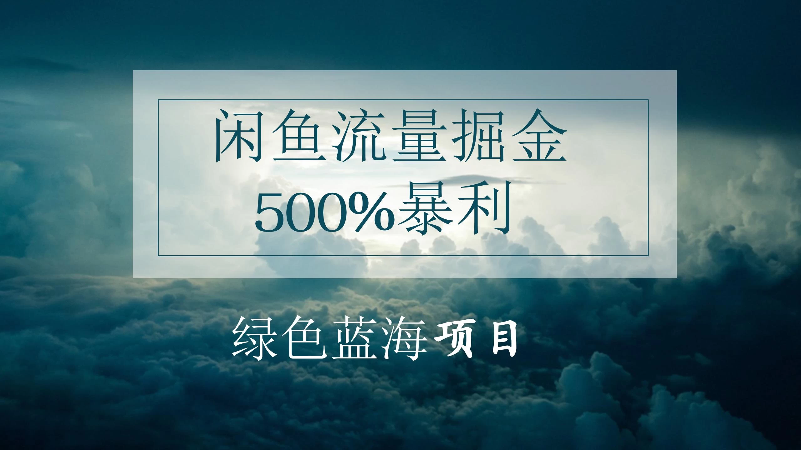 闲鱼流量掘金，500%的暴利绿色蓝海项目，日入过千，月入过万，小白轻松上手，无需剪辑！ - 火火兔电子商城