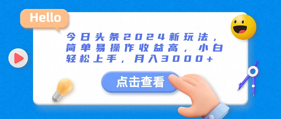 今日头条2024新玩法，简单易操作收益高，小白轻松上手，月入3000+ - 火火兔电子商城