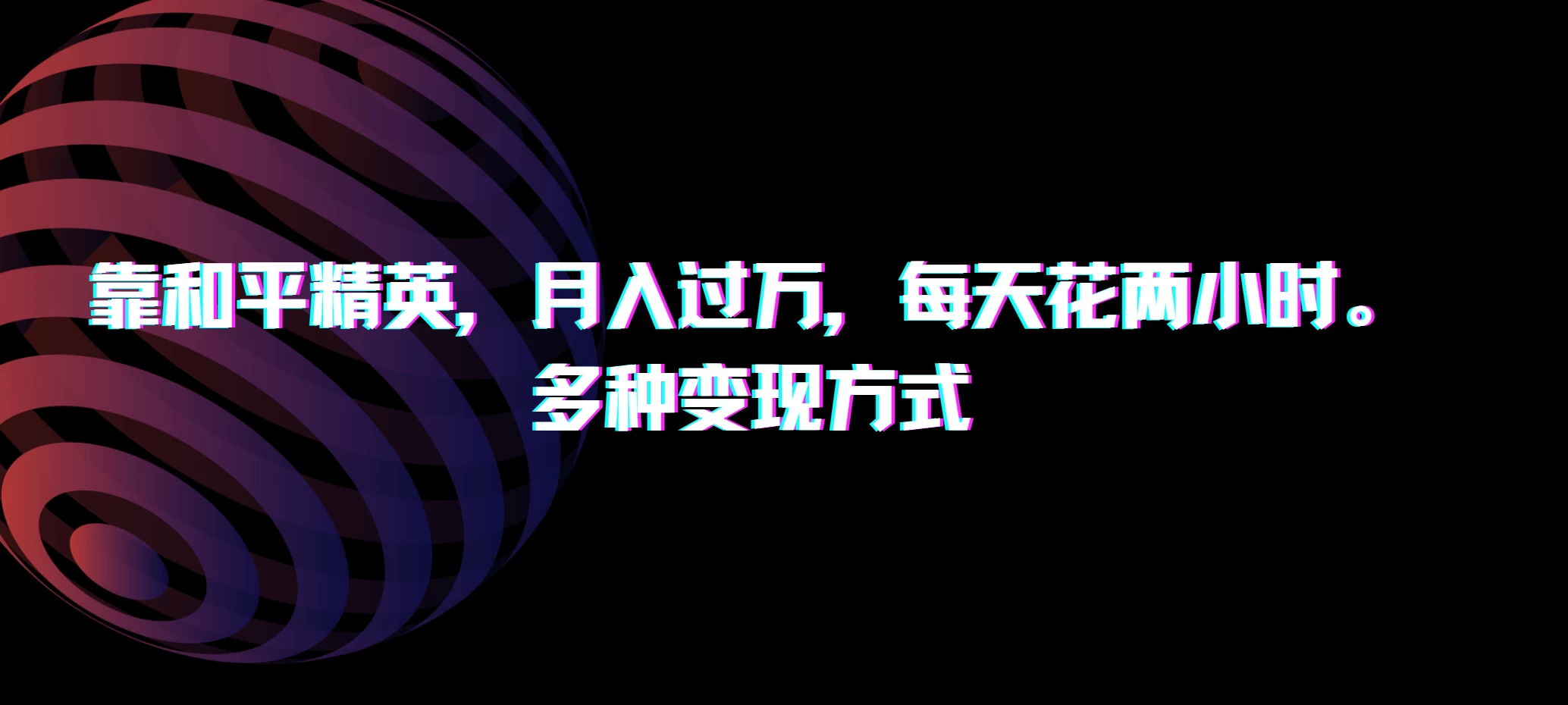 靠和平精英，月入过万，每天花两小时，多种变现方式 - 火火兔电子商城