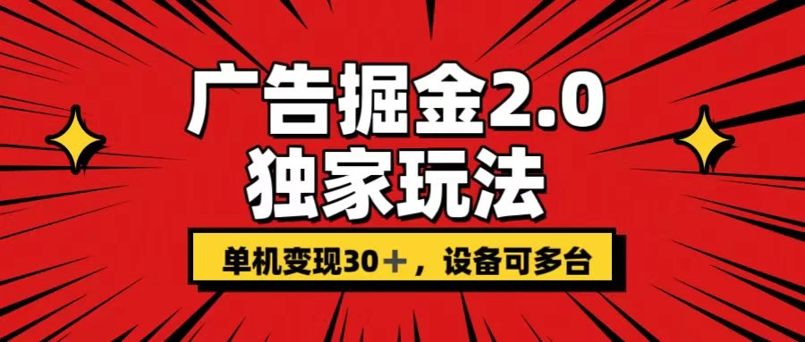 广告掘金2.0 独家玩法 单机变现30+ 设备可多台 - 火火兔电子商城