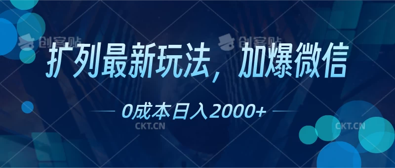 扩列最新玩法，加爆微信，0成本日入2000+ - 火火兔电子商城