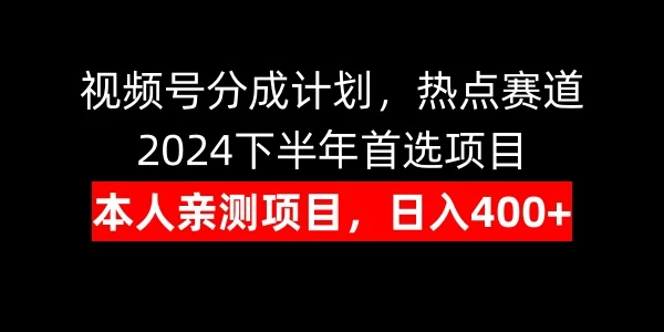 视频号分成计划，日入400+，热点赛道，2024下半年首选项目 - 火火兔电子商城