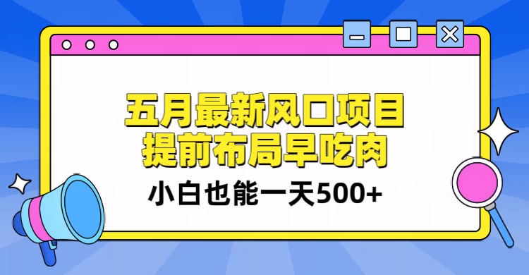 5月最新风口项目，提前布局早吃肉，小白也能一天暴利500+ - 火火兔电子商城