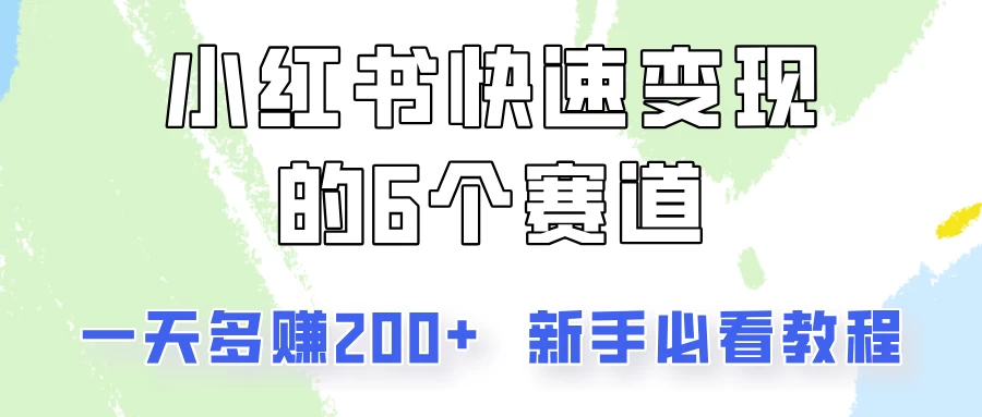 小红书快速变现的6个赛道，一天多赚200，所有人必看教程！ - 火火兔电子商城