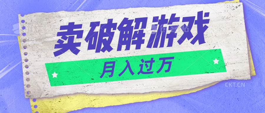微信卖破解游戏项目，轻松月入1万+，0成本资源已全部打包 - 火火兔电子商城