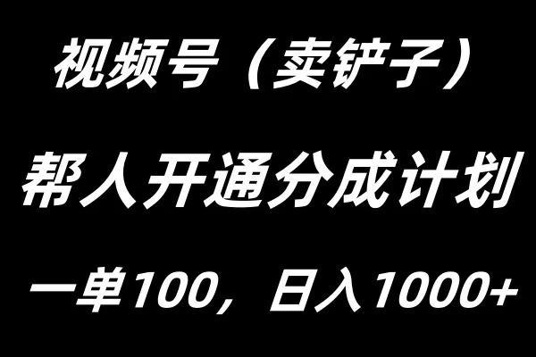 视频号帮人开通创作者分成计划，一单100+，单日收入1000+ - 火火兔电子商城