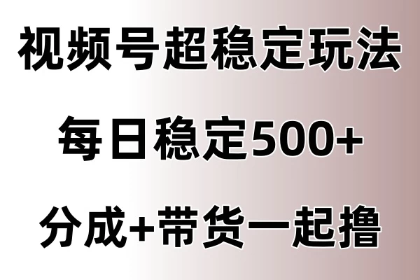 视频号超稳定赛道，长久不衰，单日稳定500+ - 火火兔电子商城
