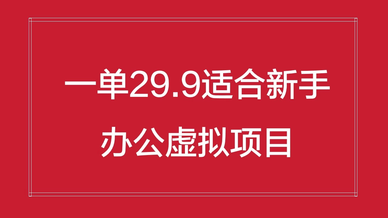 办公虚拟资源项目，一单29.9适合新手，日入几百块 - 火火兔电子商城