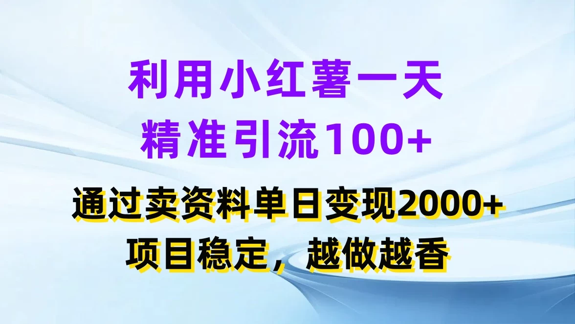 利用小红薯一天精准引流100+，通过卖资料单日变现2000+，项目稳定，越做越香 - 火火兔电子商城