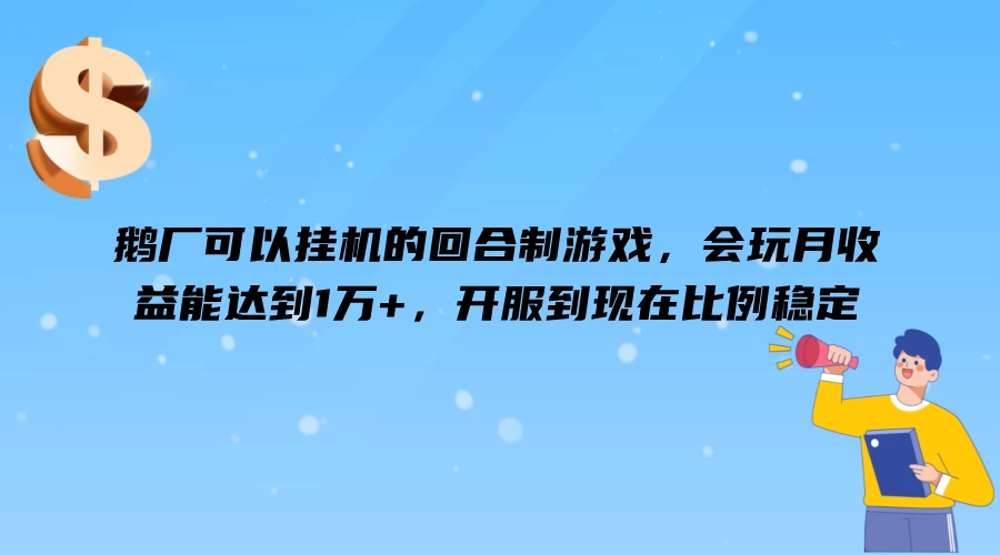 鹅厂可以挂机的回合制游戏，会玩月收益能达到1万+，开服到现在比例稳定 - 火火兔电子商城