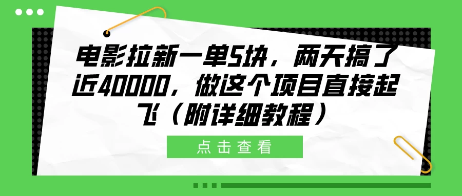 电影拉新一单5块，两天搞了近40000，做这个项目直接起飞（附详细教程） - 火火兔电子商城