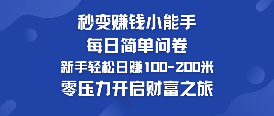 秒变赚钱小能手！每日简单问卷，新手也能轻松日赚100-200米，零压力开启财富之旅！ - 火火兔电子商城