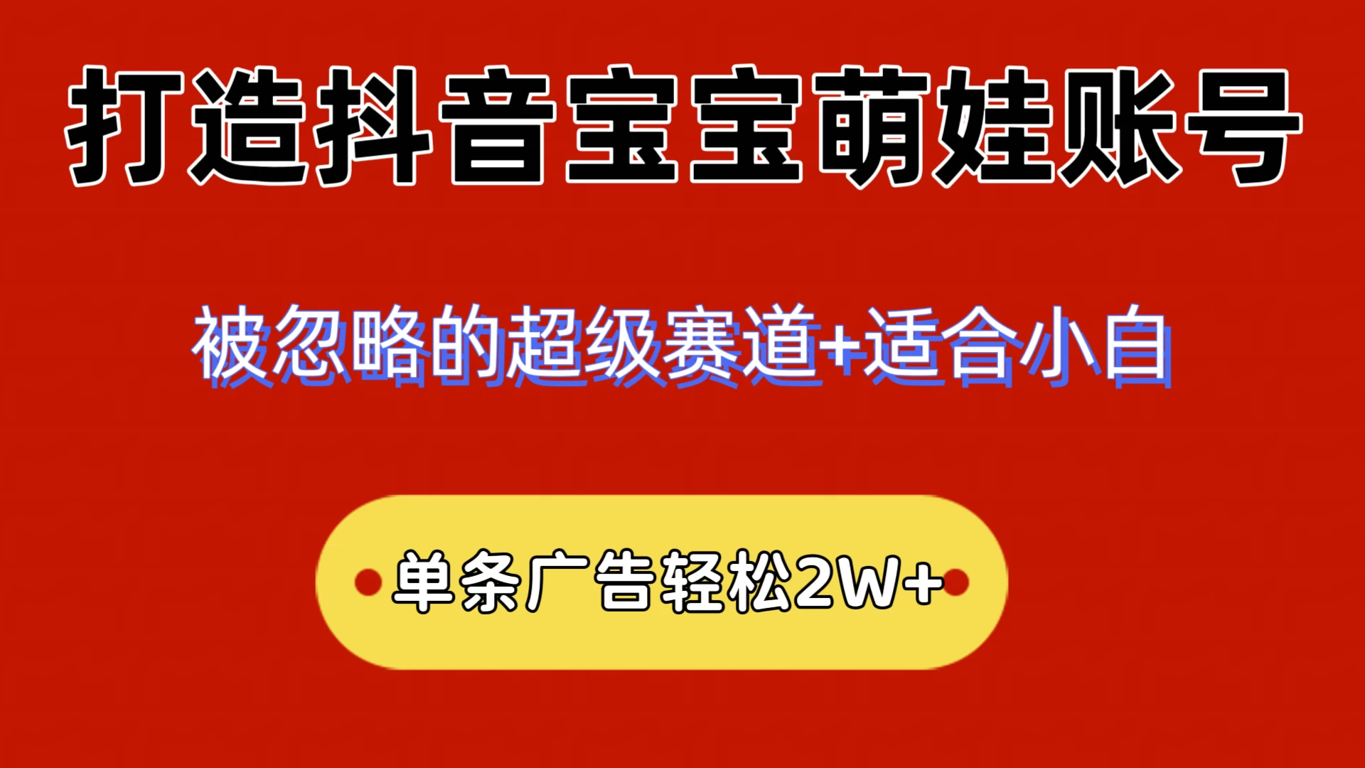 2024小众赛道，抖音宝宝萌娃账号，小白轻松上手，一条广告轻松2W+ - 火火兔电子商城