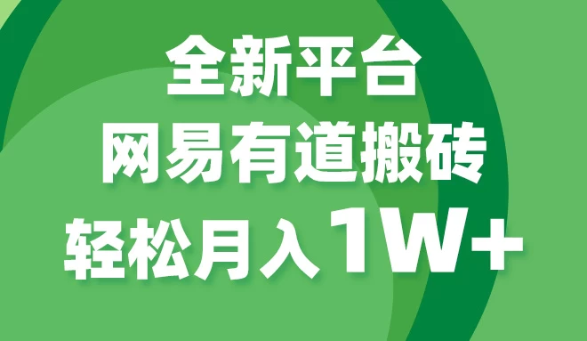 全新短视频平台，网易有道搬砖，月入1W+，平台处于发展初期，正是入场最佳时机 - 火火兔电子商城