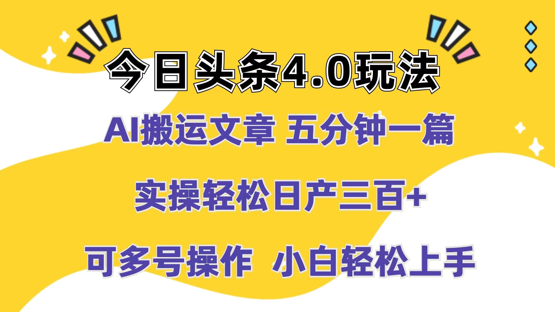 今日头条4.0玩法，AI搬运文章 五分钟一篇，实操轻松日产300+，可多号操作，小白轻松上手 - 火火兔电子商城
