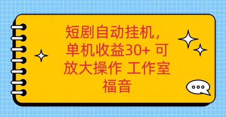 红果短剧自动挂机，单机日收益30+，可矩阵操作，附带（脚本软件）+养机全流程 - 火火兔电子商城