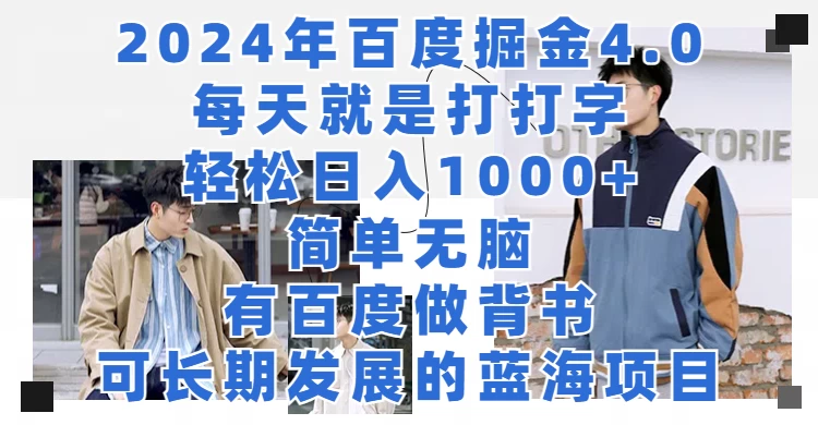 2024年百度据金4.0，每天就是打打字轻松目入1000+，简单无脑，有百度做背书，可长期发展的蓝海项目 - 火火兔电子商城
