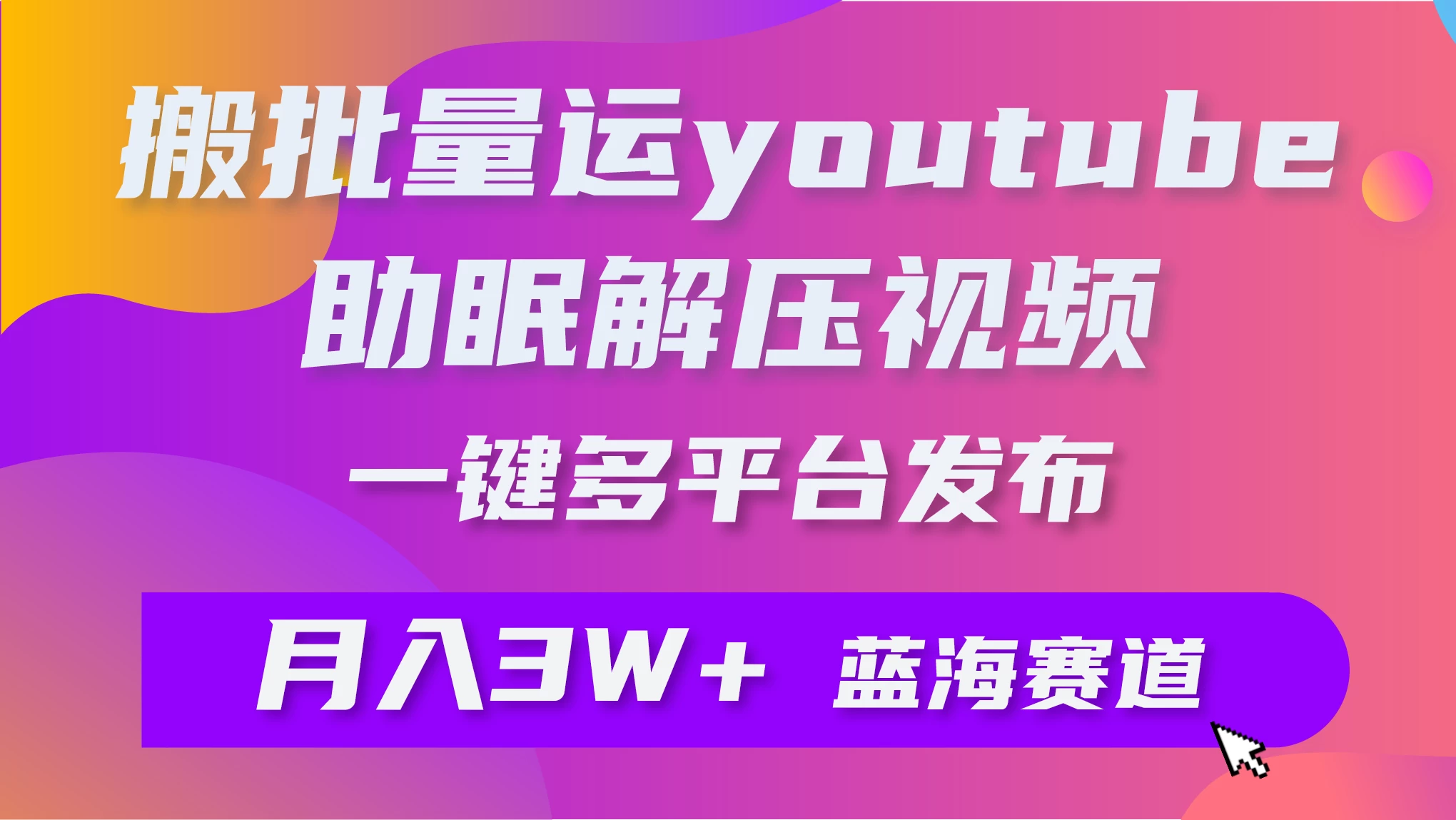 一键搬运YouTube解压助眠视频，简单操作月入1W+ - 火火兔电子商城