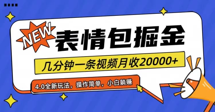 小白懒人项目，表情包掘金4.0，月收20000+ - 火火兔电子商城