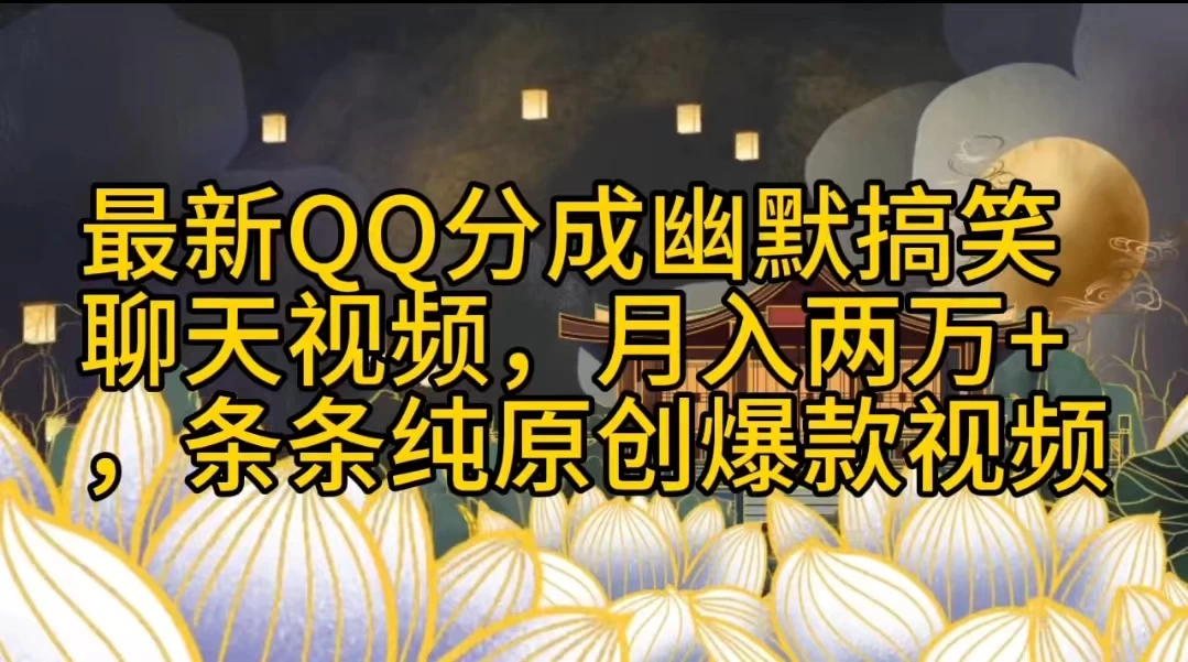最新QQ分成幽默搞笑聊天视频，月入两万+，条条纯原创爆款视频 - 火火兔电子商城