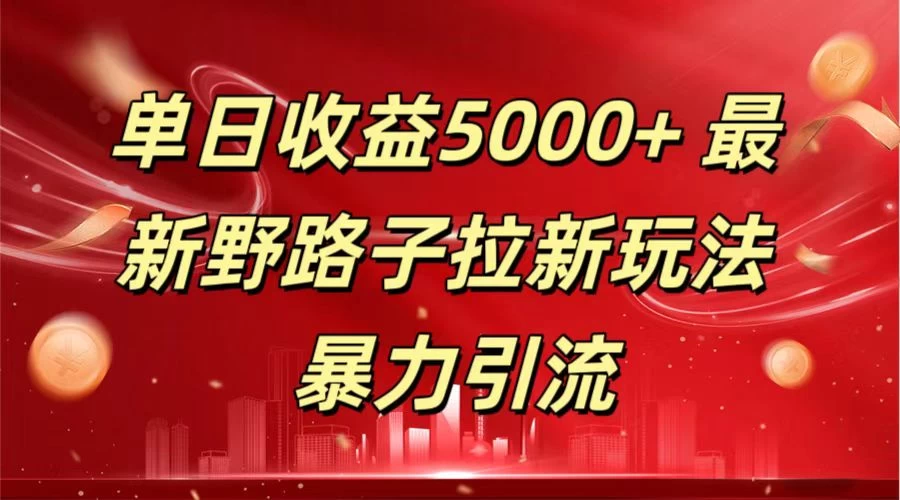 单日收益5000+ 野路子拉新玩法，一单利润43，吃瓜暴力拉新 - 火火兔电子商城