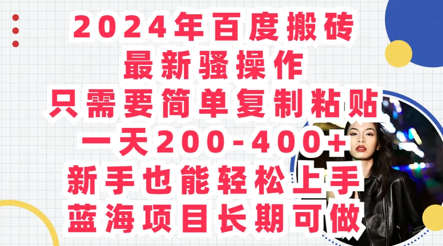 2024年百度搬砖最新骚操作，只需要简单复制粘贴，一天200-400+新手也能轻松上手，蓝海项目长期可做 - 火火兔电子商城