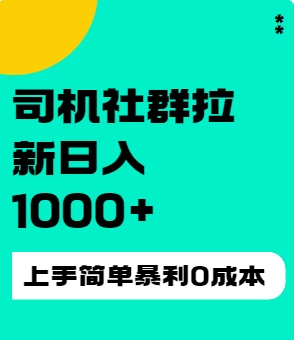 司机社群拉新日入1K，上手简单，简单粗暴0成本，单号收益1000+ - 火火兔电子商城