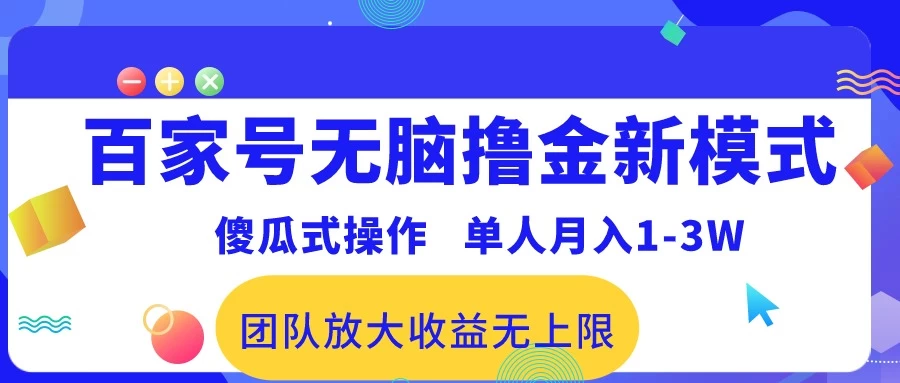 最新百家号无脑撸金新模式，傻瓜式操作，单人月入1-3万！团队放大收益无上限！ - 火火兔电子商城