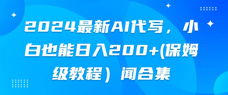 2024最新AI代写，小白也能日入200+（保姆级教程） - 火火兔电子商城