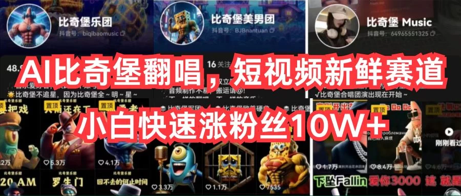AI比奇堡翻唱，短视频新鲜赛道，小白快速涨粉丝10W+ - 火火兔电子商城
