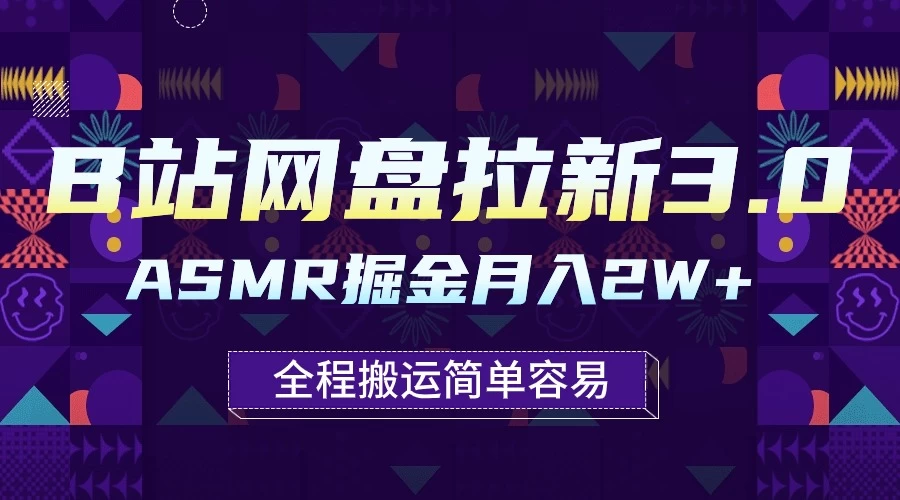 B站网盘拉新3.0玩法，ASMR掘金，1分钟一个视频，无脑月入2w+ - 火火兔电子商城