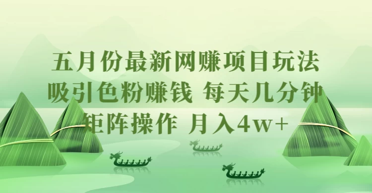 五月份最新网赚项目玩法，吸引色粉赚钱，每天几分钟，矩阵做号，月入4万+ - 火火兔电子商城