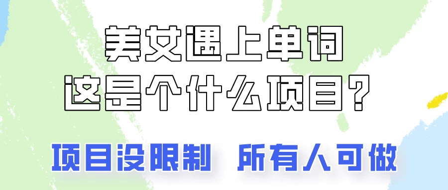 2024美女号单词暴力玩法，上手非常简单，轻松日收入500+ - 火火兔电子商城