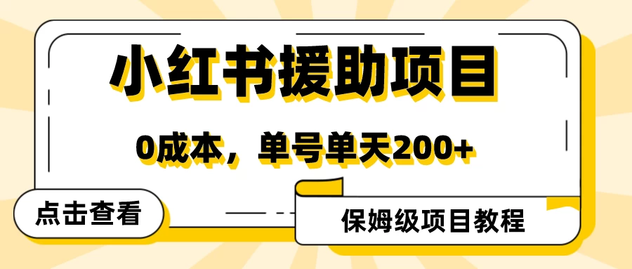 赛道冷门收入却不低，小红书援助项目值得去做！ - 火火兔电子商城