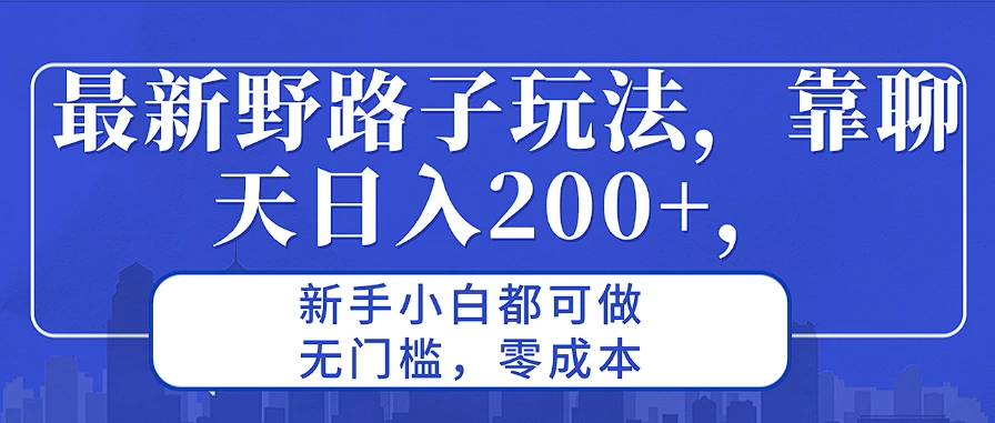最新野路子玩法，靠聊天日入200+，新手小白都可做，无门槛，零成本 - 火火兔电子商城