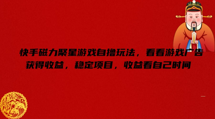 快手磁力聚星游戏自撸玩法，看看游戏广告获得收益，稳定项目，收益看自己时间 - 火火兔电子商城