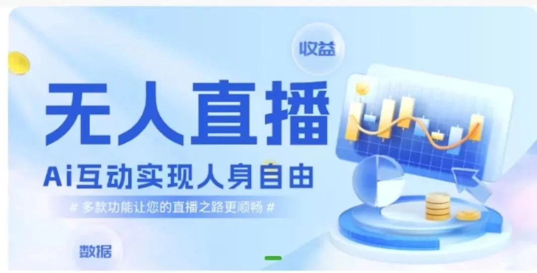 快手无人直播团购，自带流量，简单好做，适合新手小白 - 火火兔电子商城