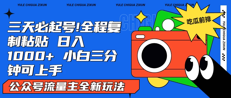 AI复制粘贴公众号流量主最新玩法2.0，日入1000+，小白也能轻松上手 - 火火兔电子商城