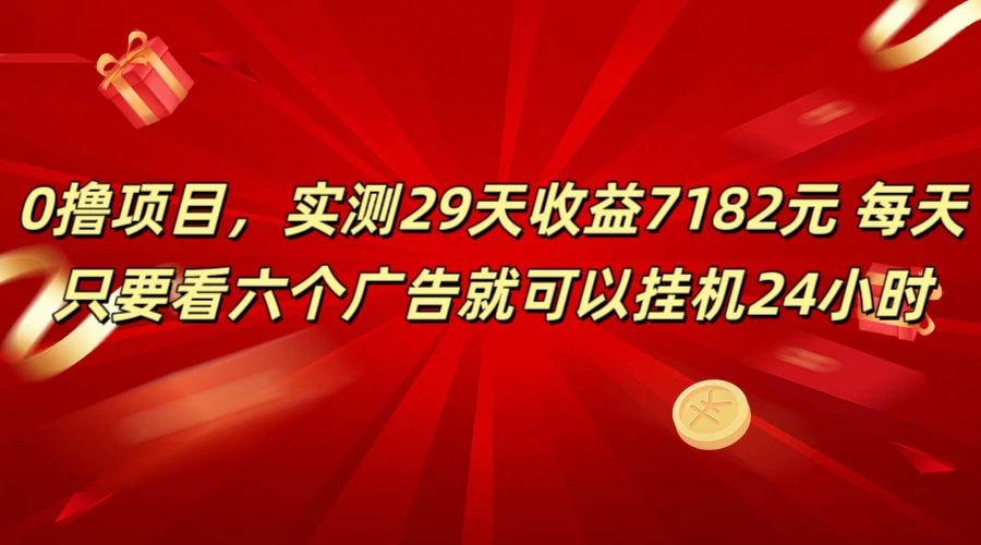 学生必备0撸项目，实测29天收益7182元！每天只要看六个广告就可挂机24小时 - 火火兔电子商城