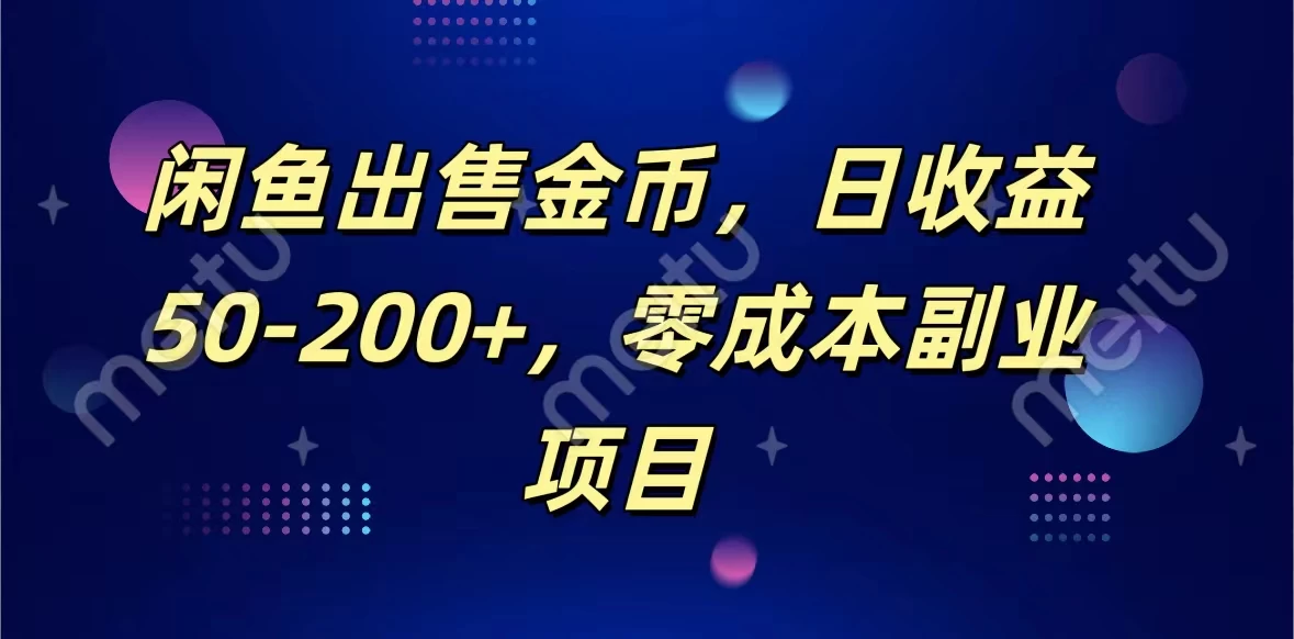 闲鱼出售金币，日收益50-200+，零成本副业项目 - 火火兔电子商城