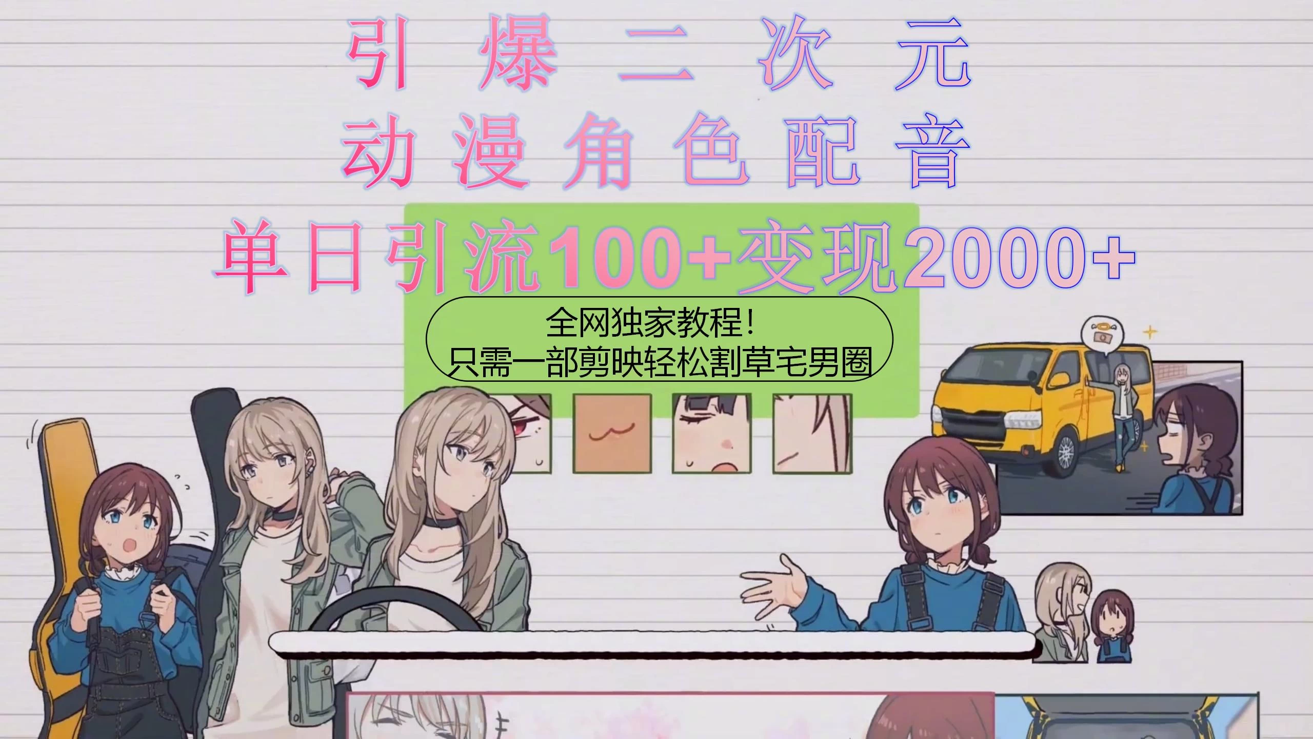 引爆二次元，用动漫角色配音割草宅男圈，只需一个剪映，轻松一天引流100+变现2000+！ - 火火兔电子商城