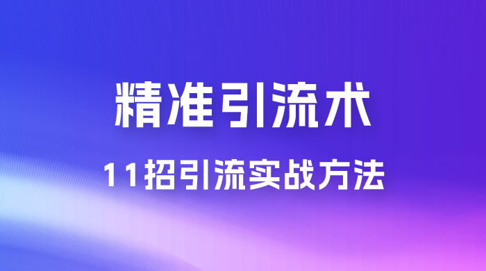 精准引流术：11 招引流实战方法，让你私域流量加到爆（共 11 课） - 火火兔电子商城